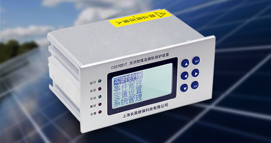 光伏并網柜防孤島保護裝置